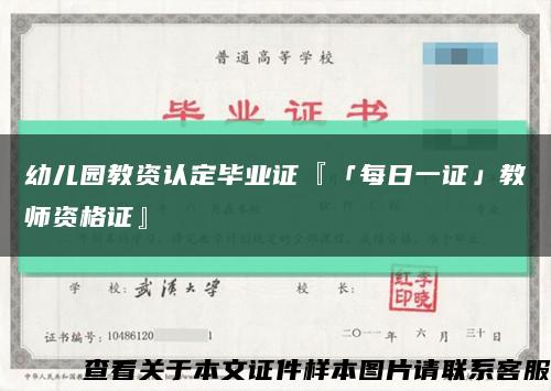 幼兒園教資認定畢業證『「每日一證」教師資格證』縮略圖