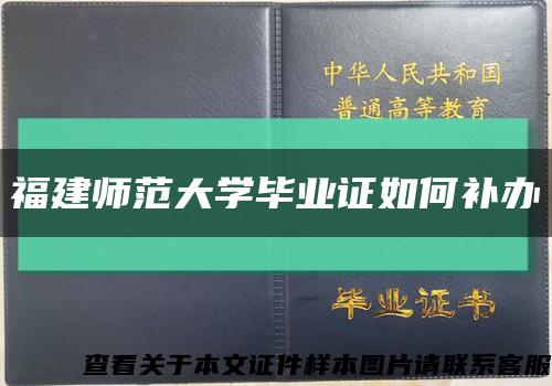 福建師范大學畢業證如何補辦縮略圖
