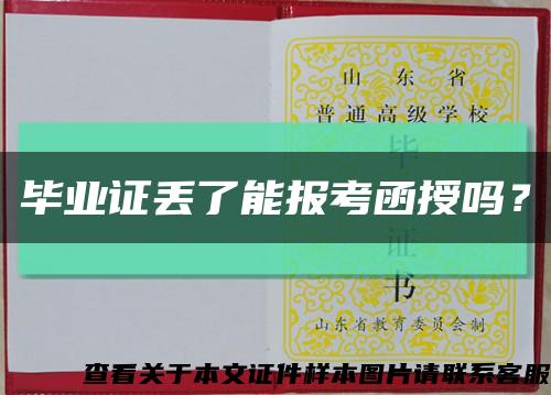 畢業證丟了能報考函授嗎？縮略圖