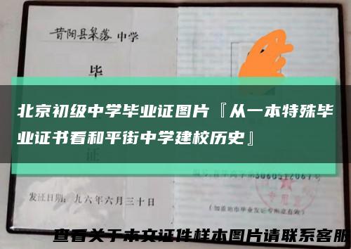 北京初級中學畢業證圖片『從一本特殊畢業證書看和平街中學建校歷史』縮略圖