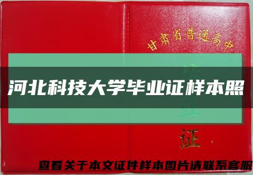 河北科技大學畢業證樣本照縮略圖