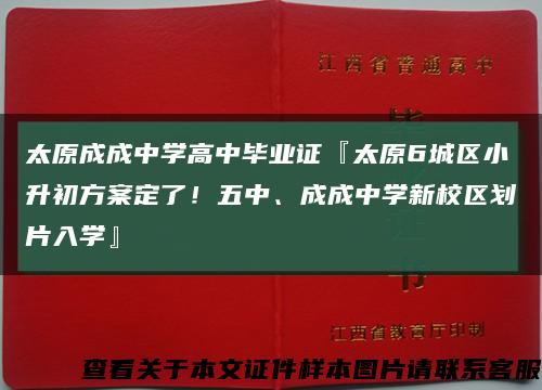 太原成成中學高中畢業證『太原6城區小升初方案定了！五中、成成中學新校區劃片入學』縮略圖
