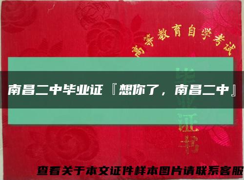 南昌二中畢業證『想你了，南昌二中』縮略圖