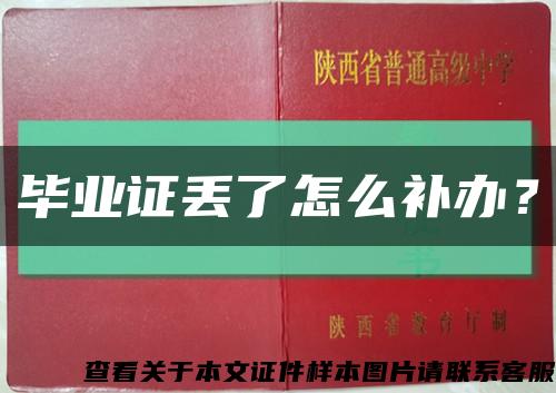 畢業證丟了怎么補辦？縮略圖