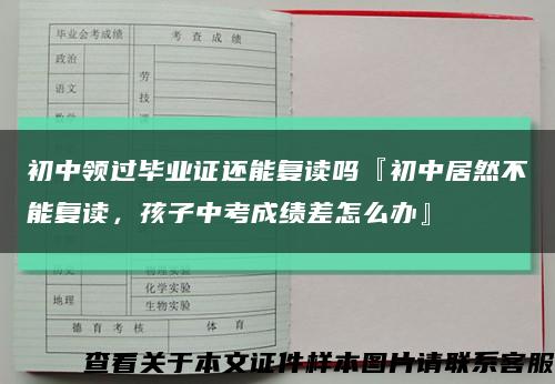 初中領過畢業證還能復讀嗎『初中居然不能復讀，孩子中考成績差怎么辦』縮略圖
