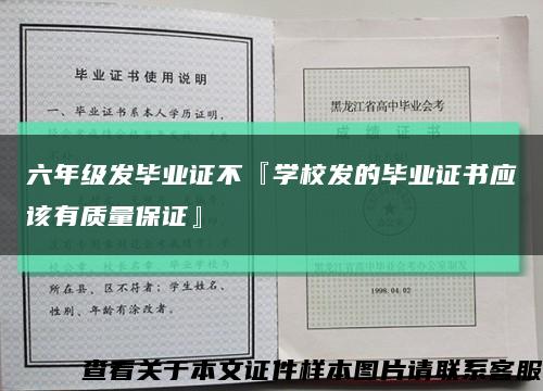 六年級發畢業證不『學校發的畢業證書應該有質量保證』縮略圖