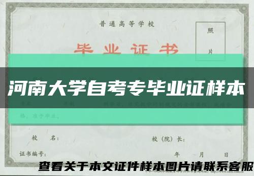河南大學自考專畢業證樣本縮略圖