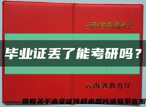 畢業證丟了能考研嗎？縮略圖