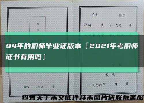 94年的廚師畢業證版本『2021年考廚師證書有用嗎』縮略圖