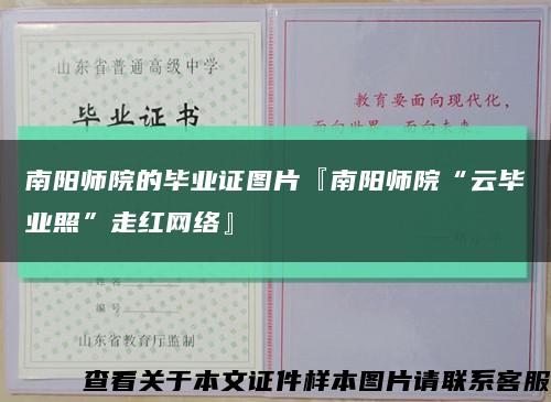 南陽師院的畢業證圖片『南陽師院“云畢業照”走紅網絡』縮略圖