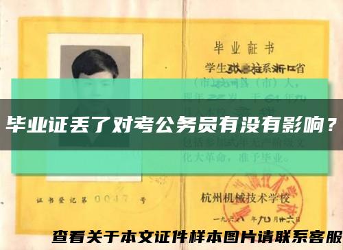 畢業證丟了對考公務員有沒有影響？縮略圖