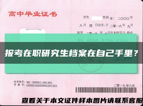 報考在職研究生檔案在自己手里？縮略圖