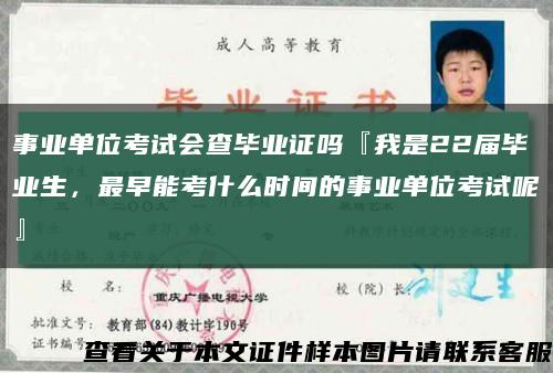 事業單位考試會查畢業證嗎『我是22屆畢業生，最早能考什么時間的事業單位考試呢』縮略圖