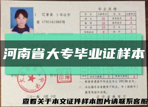 河南省大專畢業證樣本縮略圖