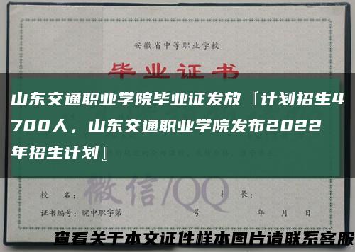 山東交通職業學院畢業證發放『計劃招生4700人，山東交通職業學院發布2022年招生計劃』縮略圖