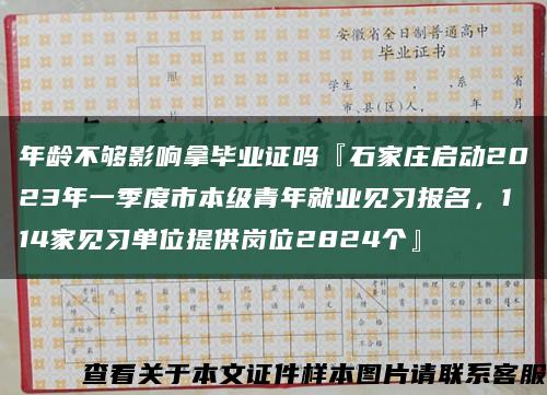 年齡不夠影響拿畢業證嗎『石家莊啟動2023年一季度市本級青年就業見習報名，114家見習單位提供崗位2824個』縮略圖