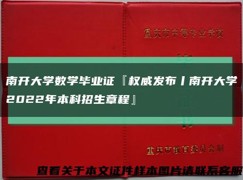 南開大學數學畢業證『權威發布丨南開大學2022年本科招生章程』縮略圖