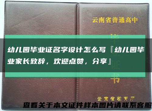 幼兒園畢業證名字設計怎么寫『幼兒園畢業家長致辭，歡迎點贊，分享』縮略圖