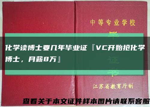 化學讀博士要幾年畢業證『VC開始搶化學博士，月薪8萬』縮略圖