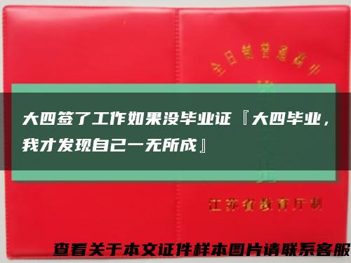 大四簽了工作如果沒畢業證『大四畢業，我才發現自己一無所成』縮略圖