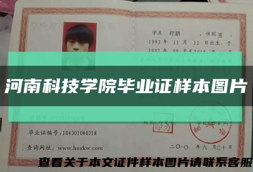河南科技學院畢業證樣本圖片縮略圖