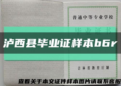 瀘西縣畢業證樣本b6r縮略圖