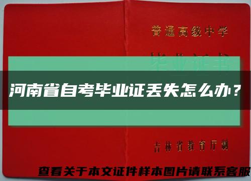 河南省自考畢業證丟失怎么辦？縮略圖