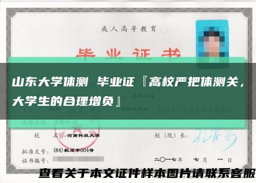山東大學體測 畢業證『高校嚴把體測關，大學生的合理增負』縮略圖