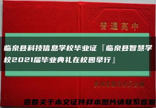 臨泉縣科技信息學校畢業證『臨泉縣智慧學校2021屆畢業典禮在校園舉行』縮略圖