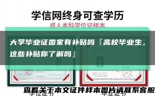 大學畢業證國家有補貼嗎『高校畢業生，這些補貼你了解嗎』縮略圖