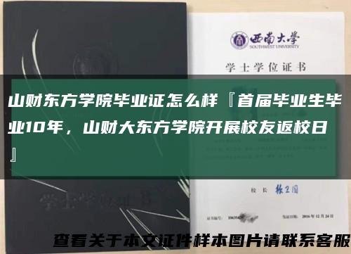 山財東方學院畢業證怎么樣『首屆畢業生畢業10年，山財大東方學院開展校友返校日』縮略圖