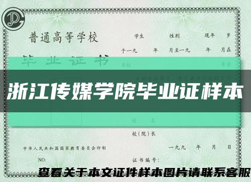 浙江傳媒學院畢業證樣本縮略圖