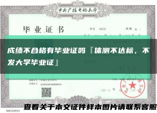 成績不合格有畢業證嗎『體測不達標，不發大學畢業證』縮略圖