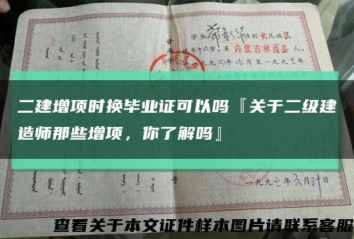 二建增項時換畢業證可以嗎『關于二級建造師那些增項，你了解嗎』縮略圖