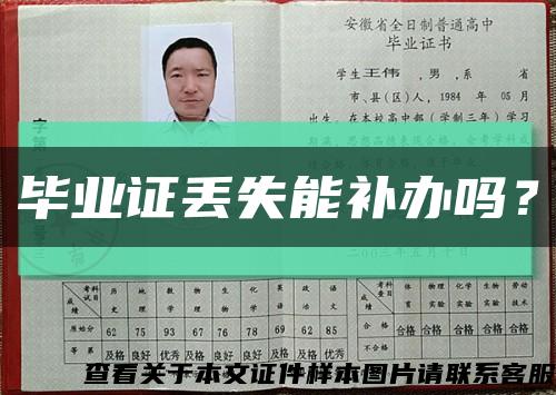 畢業證丟失能補辦嗎？縮略圖