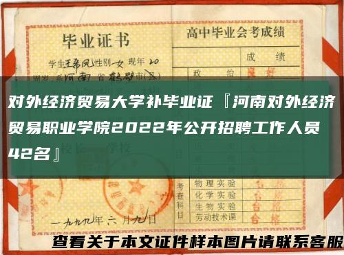 對外經濟貿易大學補畢業證『河南對外經濟貿易職業學院2022年公開招聘工作人員42名』縮略圖