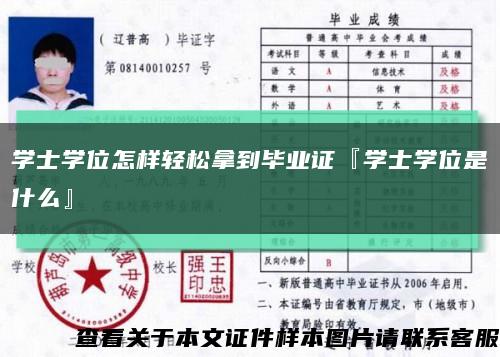 學士學位怎樣輕松拿到畢業證『學士學位是什么』縮略圖