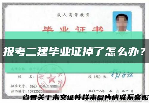 報考二建畢業證掉了怎么辦？縮略圖