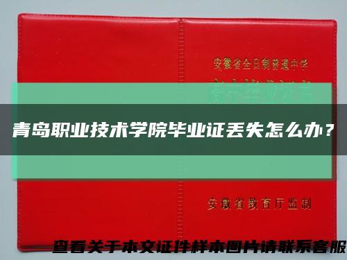 青島職業技術學院畢業證丟失怎么辦？縮略圖