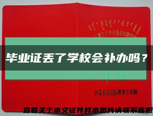 畢業證丟了學校會補辦嗎？縮略圖
