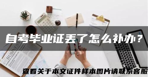 自考畢業證丟了怎么補辦？縮略圖
