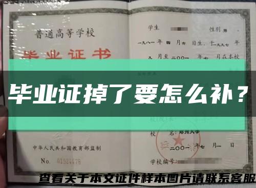 畢業證掉了要怎么補？縮略圖