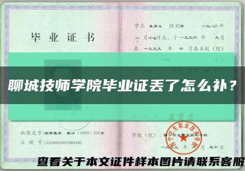 聊城技師學院畢業證丟了怎么補？縮略圖