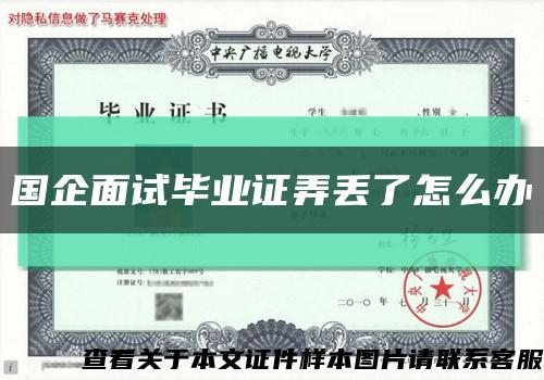 國企面試畢業證弄丟了怎么辦縮略圖