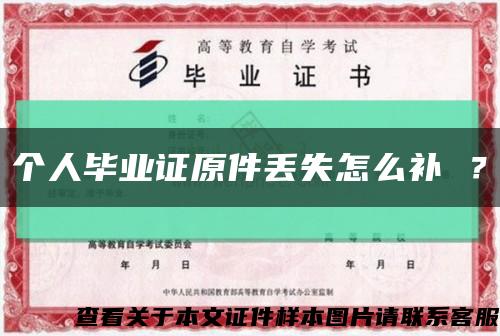 個人畢業證原件丟失怎么補 ？縮略圖