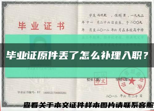 畢業證原件丟了怎么補理入職？縮略圖