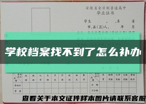 學校檔案找不到了怎么補辦縮略圖