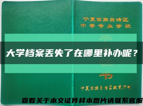 大學檔案丟失了在哪里補辦呢？縮略圖