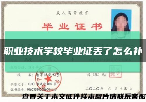職業技術學校畢業證丟了怎么補縮略圖