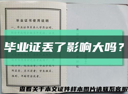 畢業證丟了影響大嗎？縮略圖